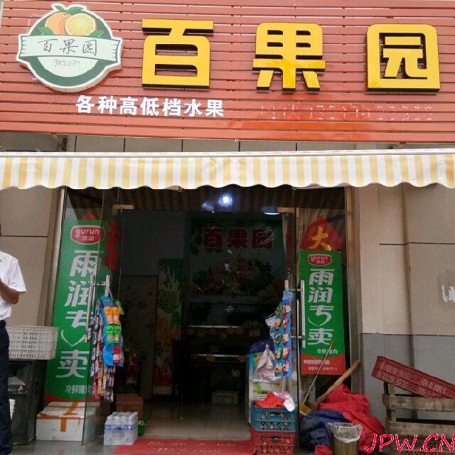 (转让)泰安东区小区门头店水果店转让